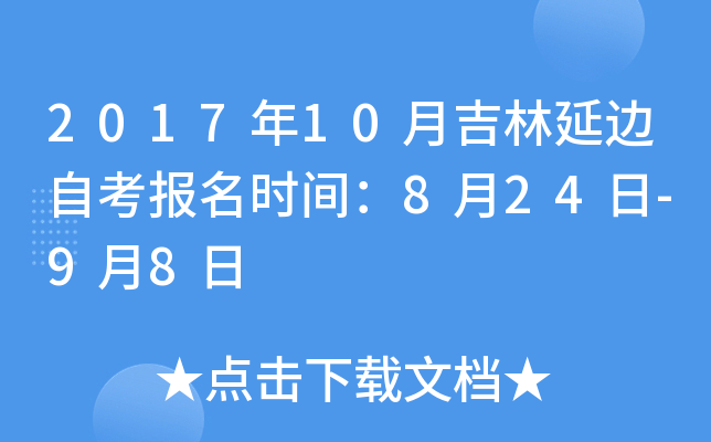 2017��10�¼����ӱ��Կ�����ʱ�䣺8��24��-9��8��