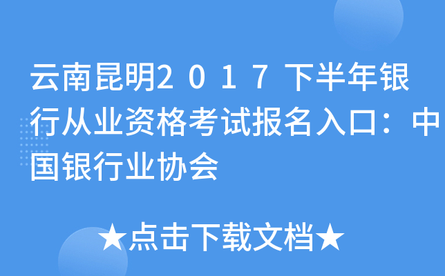 云南昆明2017下半年银行从业资格考试报名入口：中国银行业协会