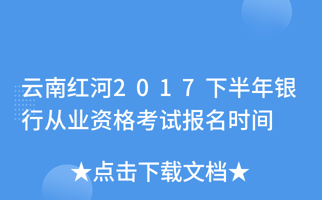 云南红河2017下半年银行从业资格考试报名时间