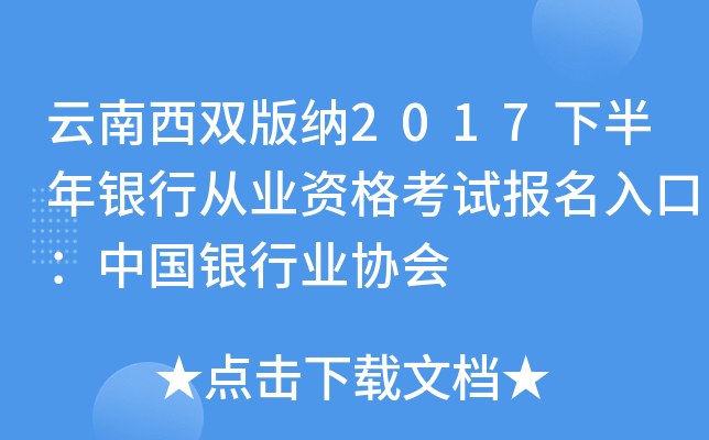 云南西双版纳2017下半年银行从业资格考试报名入口：中国银行业协会
