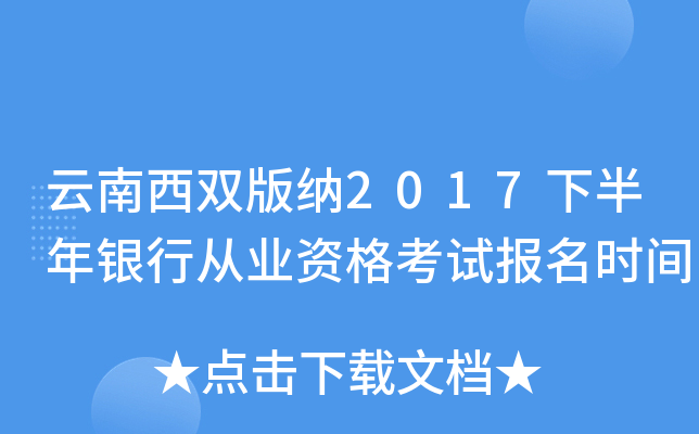 云南西双版纳2017下半年银行从业资格考试报名时间