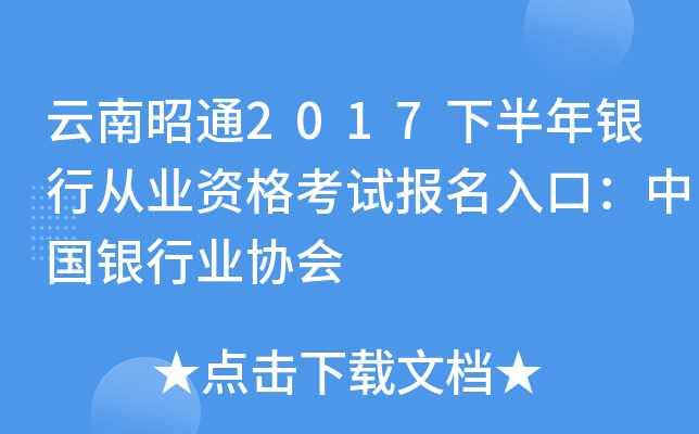 云南昭通2017下半年银行从业资格考试报名入口：中国银行业协会