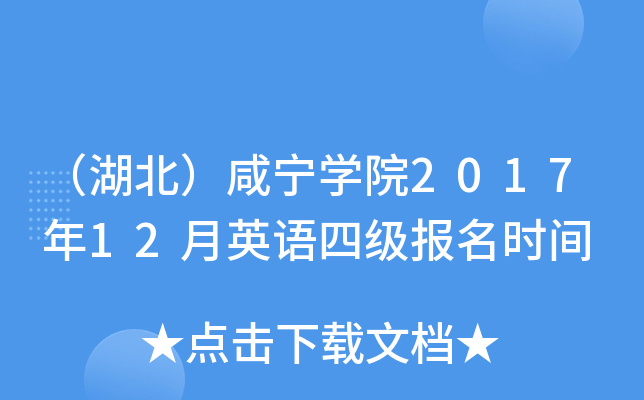 （湖北）咸宁开云kaiyun(中国)院2017年12月英语四级报名时间