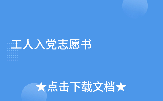 工人入党志愿书
