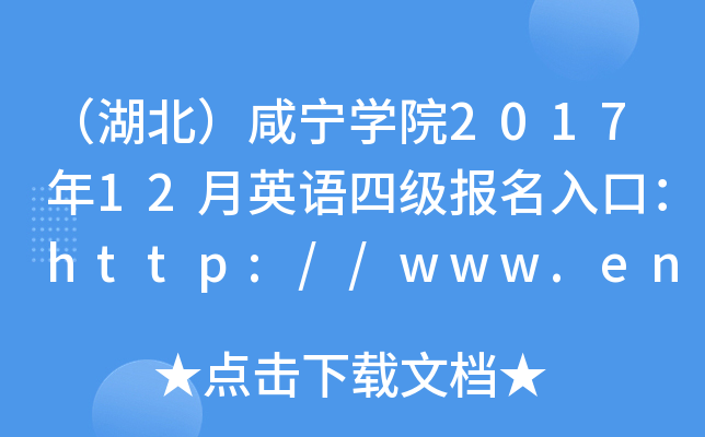 （湖北）咸宁开云kaiyun(中国)院2017年12月英语四级报名入口：http://www.enxnc.com.cn/