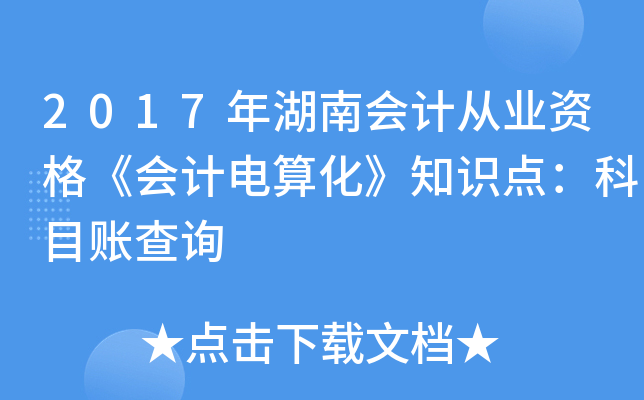 2017年湖南会计从业资格《会计电算化》知识点：科目账查询