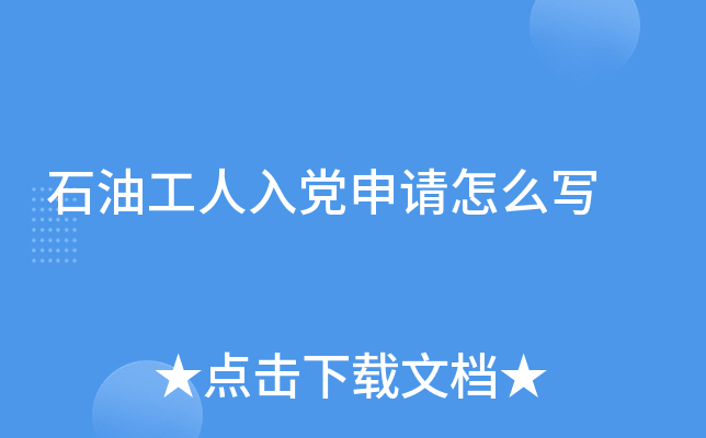 石油工人入党申请怎么写