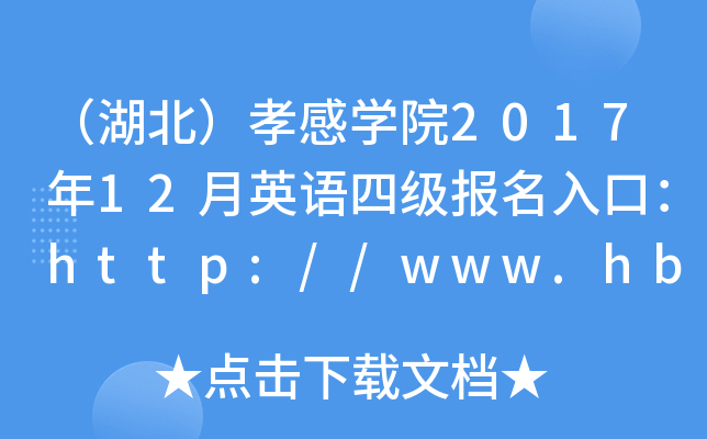 （湖北）孝感开云kaiyun(中国)院2017年12月英语四级报名入口：http://www.hbeu.cn/