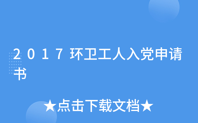 2017环卫工人入党申请书