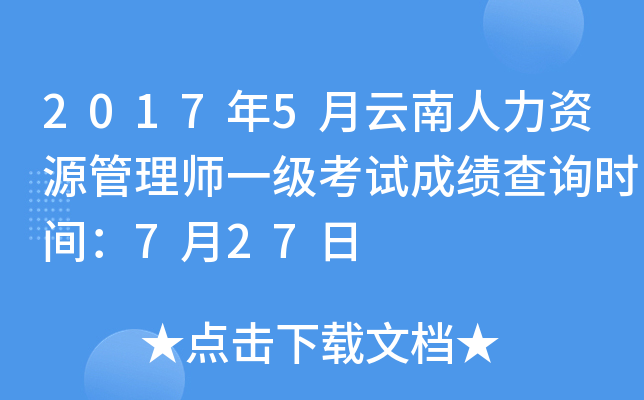 2017年5月云南人力资源管理师一级考试成绩查询时间：7月27日