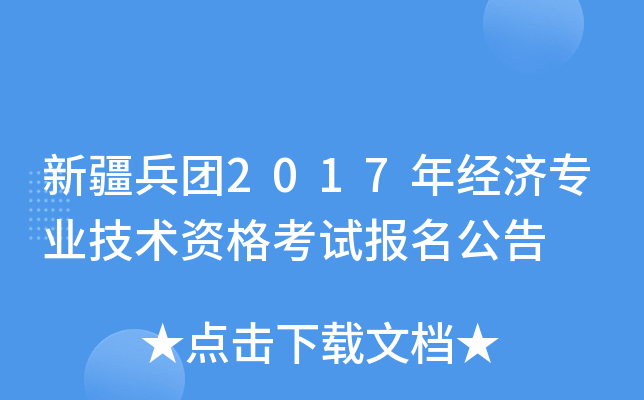 新疆兵团2017年经济专业技术资格考试报名公告