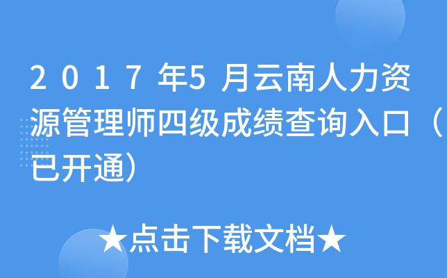 2017年5月云南人力资源管理师四级成绩查询入口（已开通）