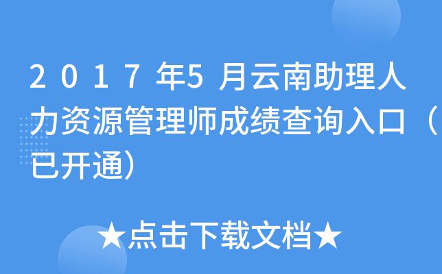 2017年5月云南助理人力资源管理师成绩查询入口（已开通）