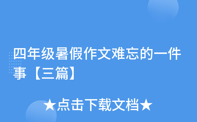四年级暑假作文难忘的一件事【三篇】