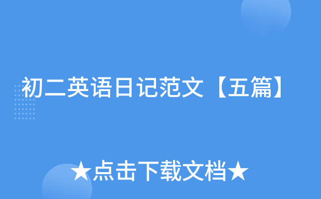 初二英语日记范文【五篇】