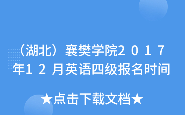 （湖北）襄樊开云kaiyun(中国)院2017年12月英语四级报名时间