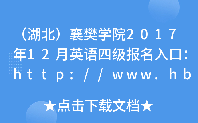 （湖北）襄樊开云kaiyun(中国)院2017年12月英语四级报名入口：http://www.hbuas.edu.cn/