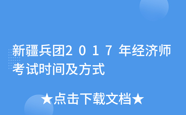 新疆兵团2017年经济师考试时间及方式