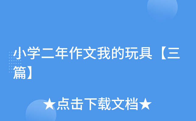 小开云kaiyun(中国)二年作文我的玩具【三篇】