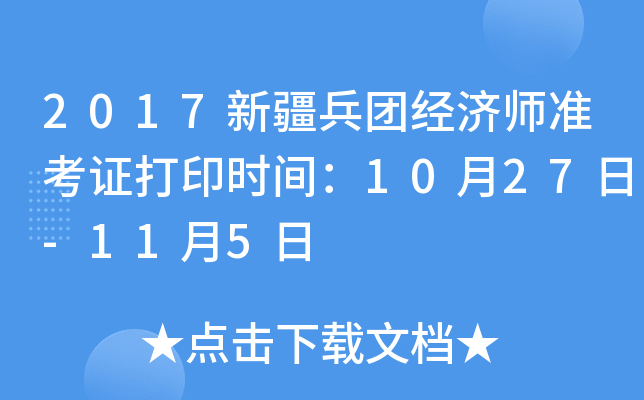 2017新疆兵团经济师准考证打印时间：10月27日-11月5日