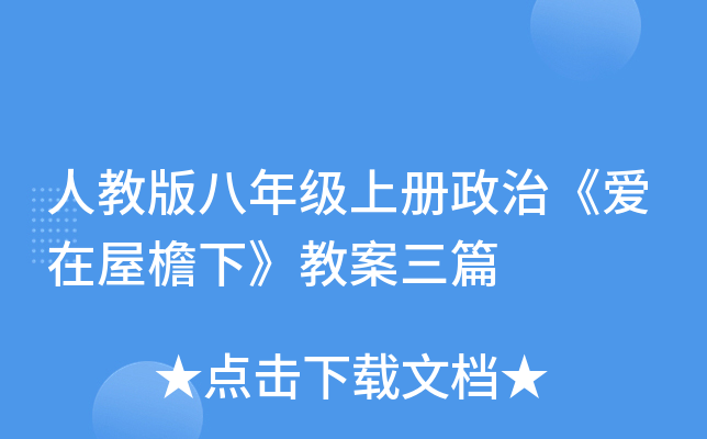 人教版八年级上册政治《爱在屋檐下》教案三篇