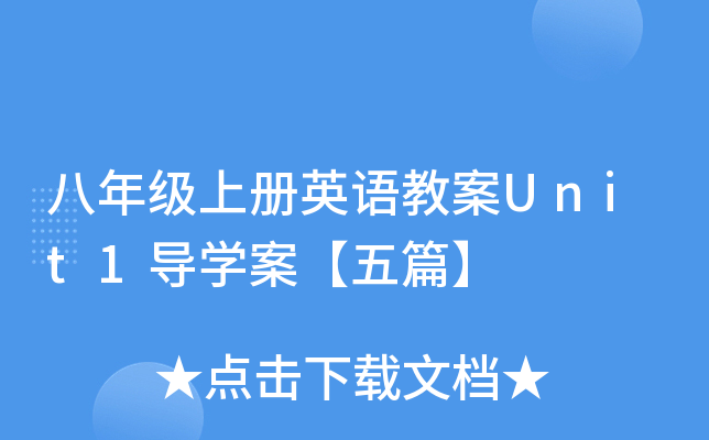 八年级上册英语教案Unit1导开云kaiyun(中国)案【五篇】