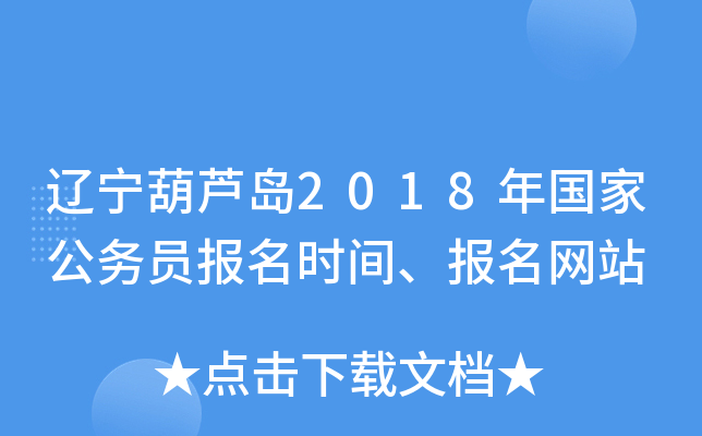 辽宁葫芦岛2018年国家公务员报名时间、报名网站