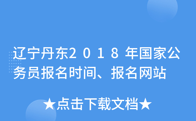 辽宁丹东2018年国家公务员报名时间、报名网站