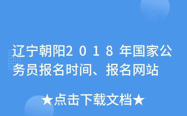 辽宁朝阳2018年国家公务员报名时间、报名网站