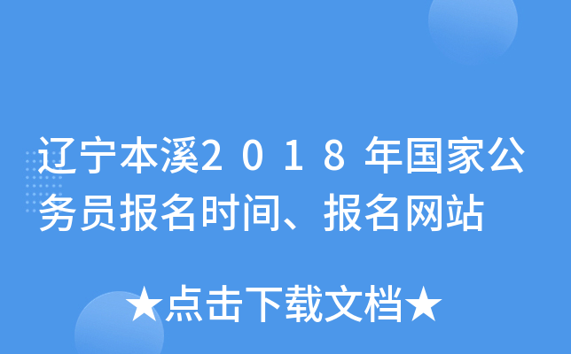辽宁本溪2018年国家公务员报名时间、报名网站