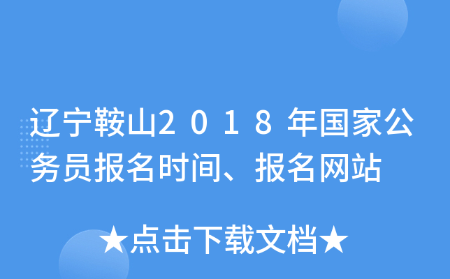 辽宁鞍山2018年国家公务员报名时间、报名网站