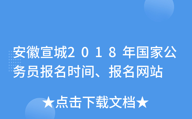 安徽宣城2018年国家公务员报名时间、报名网站
