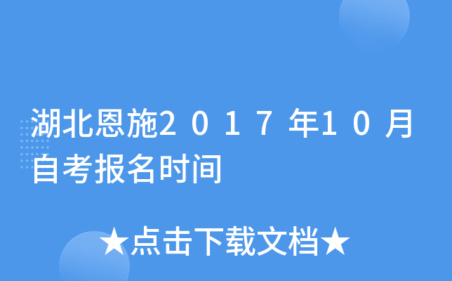 ������ʩ2017��10���Կ�����ʱ��