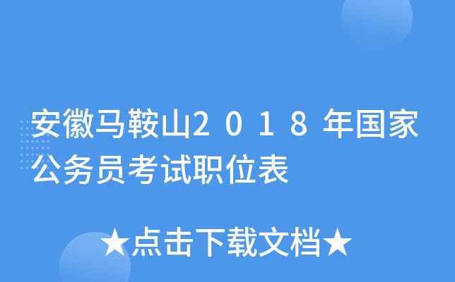 安徽马鞍山2018年国家公务员考试职位表
