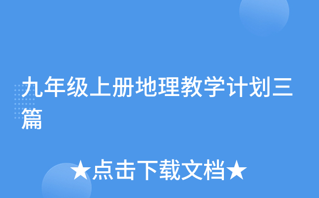 九年级上册地理教开云kaiyun(中国)计划三篇