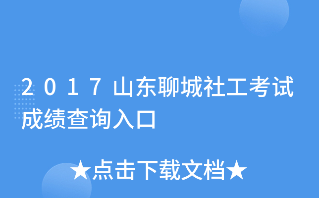 2017山东聊城社工考试成绩查询入口