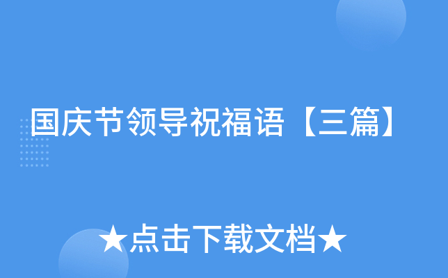 国庆节领导祝福语【三篇】