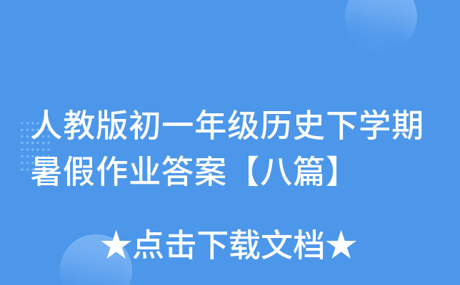 人教版初一年级历史下开云kaiyun(中国)期暑假作业答案【八篇】