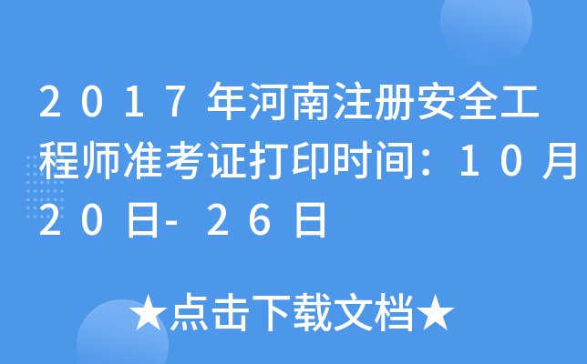 2017年河南注册安全工程师准考证打印时间：10月20日-26日