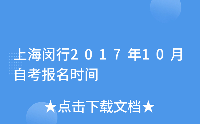 上海闵行2017年10月自考报名时间