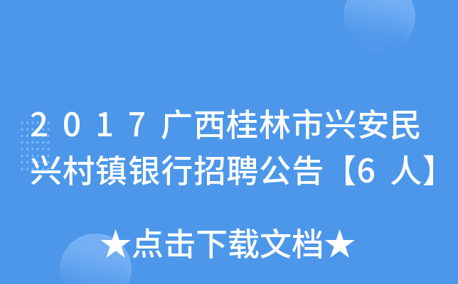 2017广西桂林市兴安民兴村镇银行招聘公告【6人】