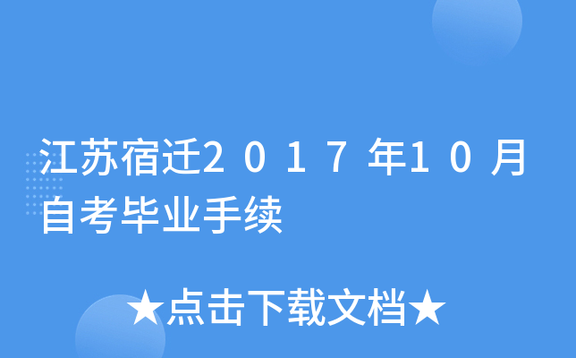 江苏宿迁2017年10月自考毕业手续