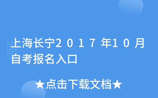 上海长宁2017年10月自考报名入口