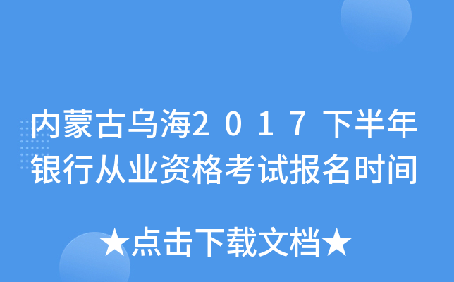 内蒙古乌海2017下半年银行从业资格考试报名时间