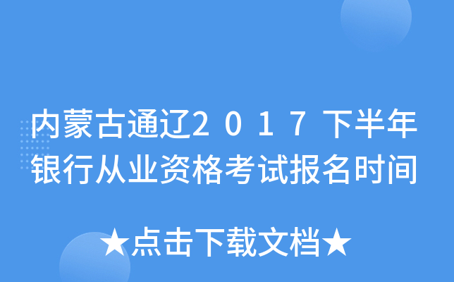 内蒙古通辽2017下半年银行从业资格考试报名时间