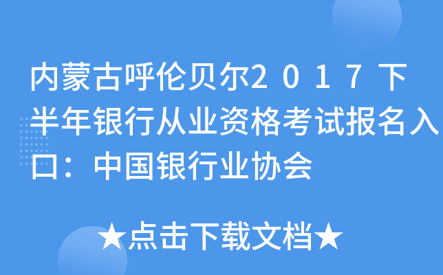 内蒙古呼伦贝尔2017下半年银行从业资格考试报名入口：中国银行业协会