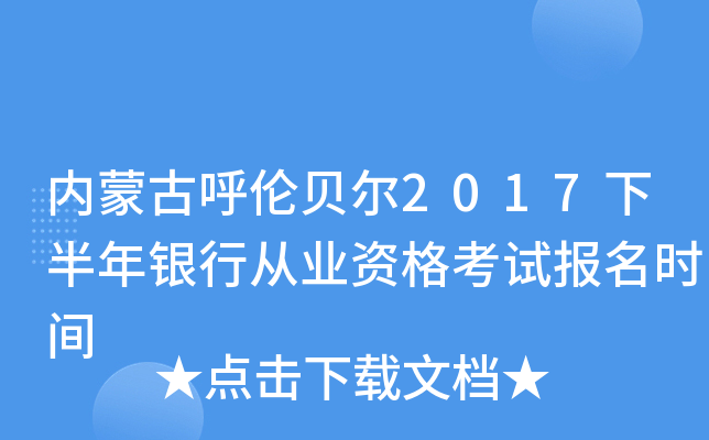 内蒙古呼伦贝尔2017下半年银行从业资格考试报名时间
