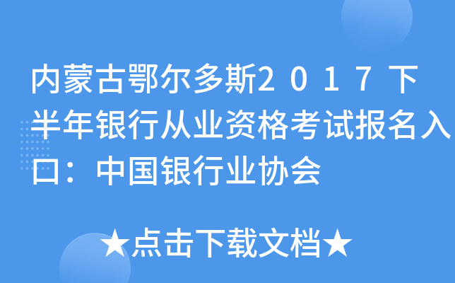 内蒙古鄂尔多斯2017下半年银行从业资格考试报名入口：中国银行业协会
