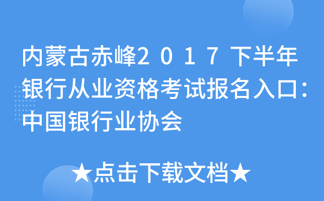 内蒙古赤峰2017下半年银行从业资格考试报名入口：中国银行业协会