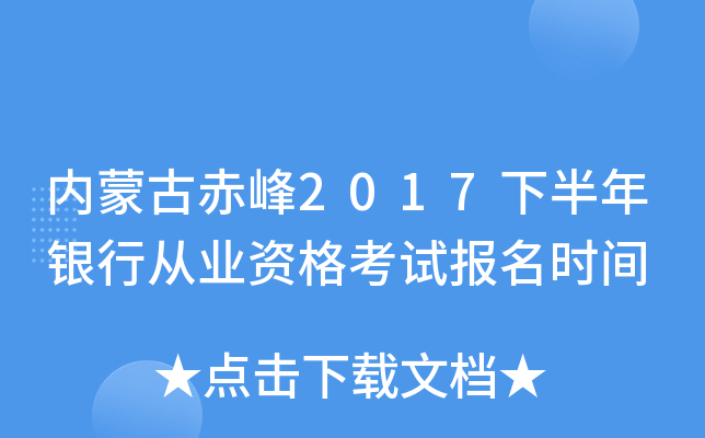 内蒙古赤峰2017下半年银行从业资格考试报名时间